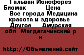 Гальван-Ионофорез Биомак gv-08 › Цена ­ 10 000 - Все города Медицина, красота и здоровье » Другое   . Амурская обл.,Магдагачинский р-н